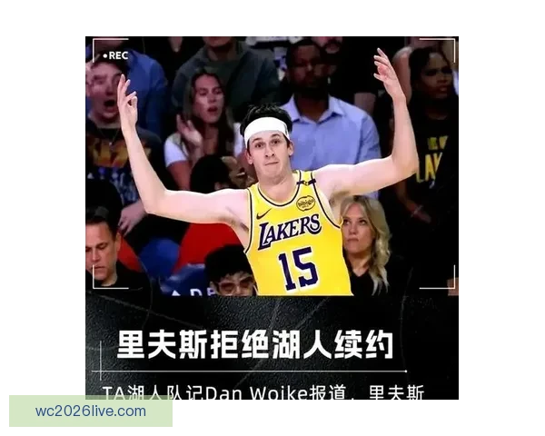里夫斯回忆落选真相 主动拒绝活塞选择加盟湖人经历揭秘